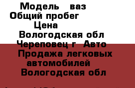  › Модель ­ ваз 2109 › Общий пробег ­ 202 000 › Цена ­ 35 000 - Вологодская обл., Череповец г. Авто » Продажа легковых автомобилей   . Вологодская обл.